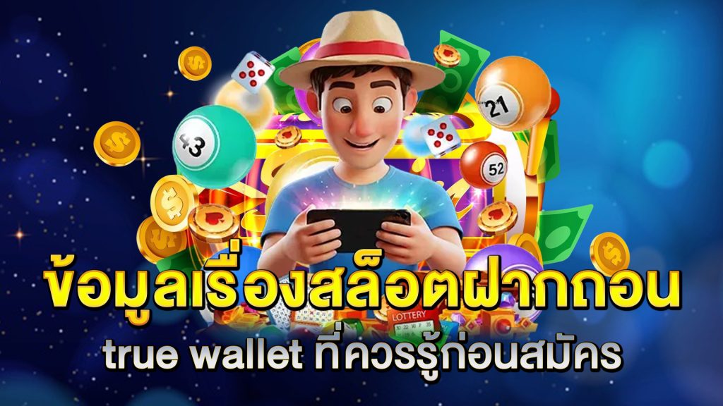ข้อมูลเรื่องสล็อตฝากถอน-true-wallet-ที่ควรรู้ก่อนสมัคร