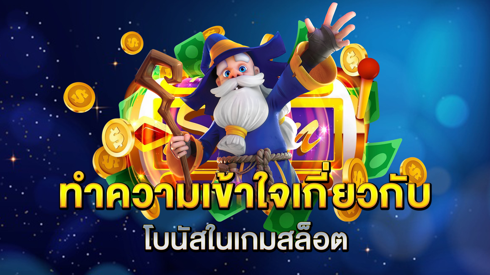 ทำความเข้าใจเกี่ยวกับโบนัสในเกมสล็อต