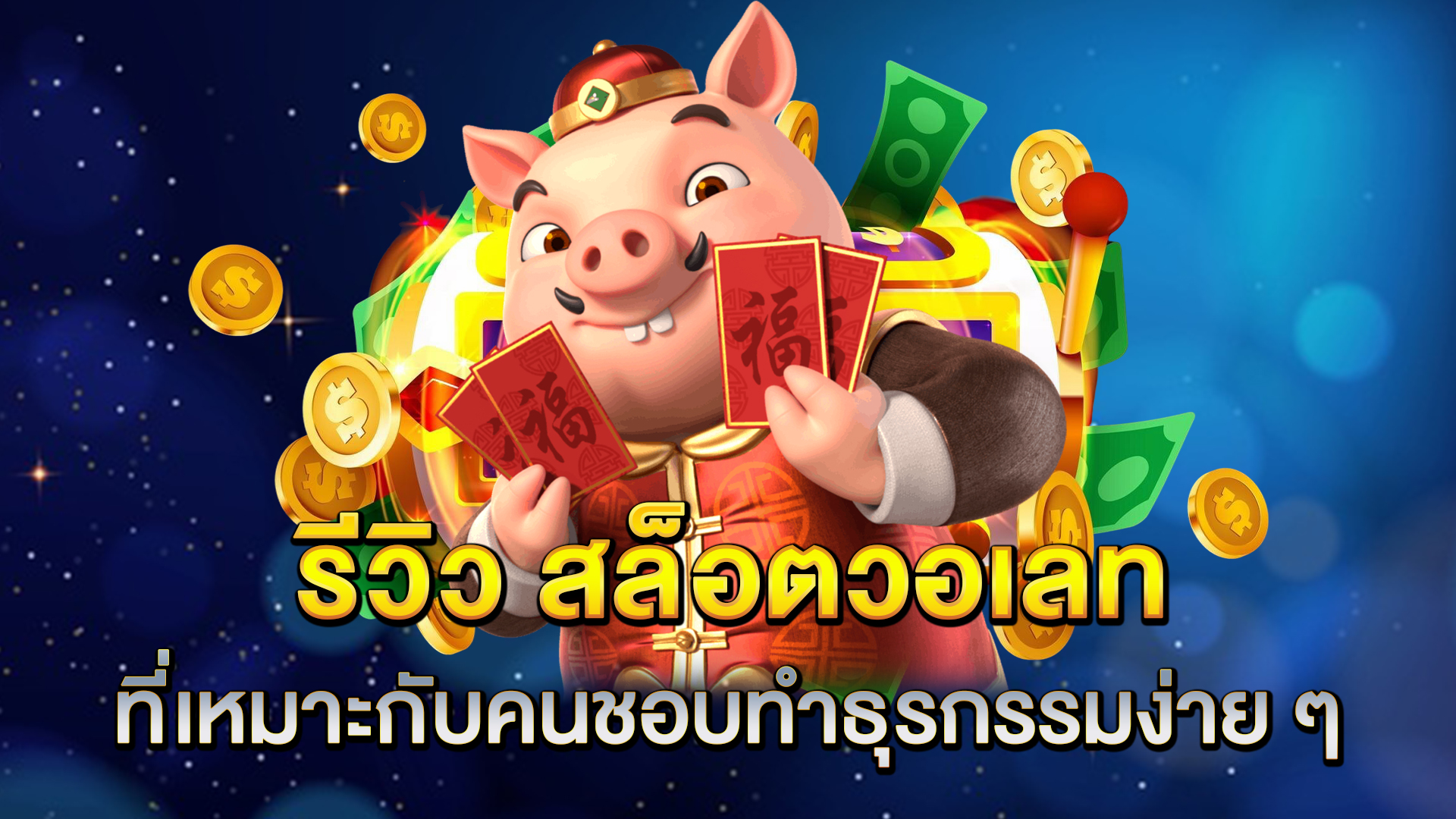 รีวิว-สล็อตวอเลท-ที่เหมาะกับคนชอบทำธุรกรรมง่าย-ๆ