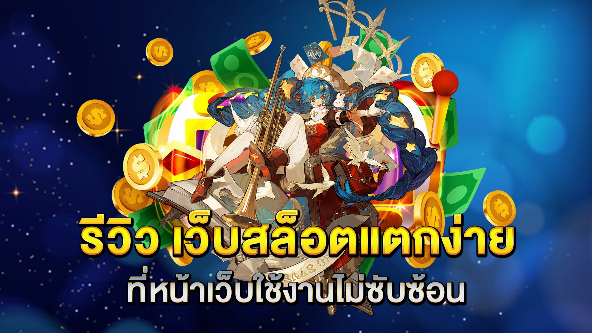รีวิว-เว็บสล็อตแตกง่าย-ที่หน้าเว็บใช้งานไม่ซับซ้อน