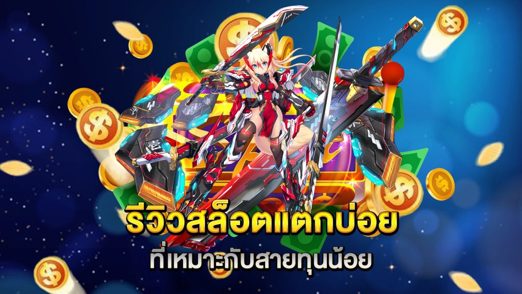 รีวิวสล็อตแตกบ่อยที่เหมาะกับสายทุนน้อย