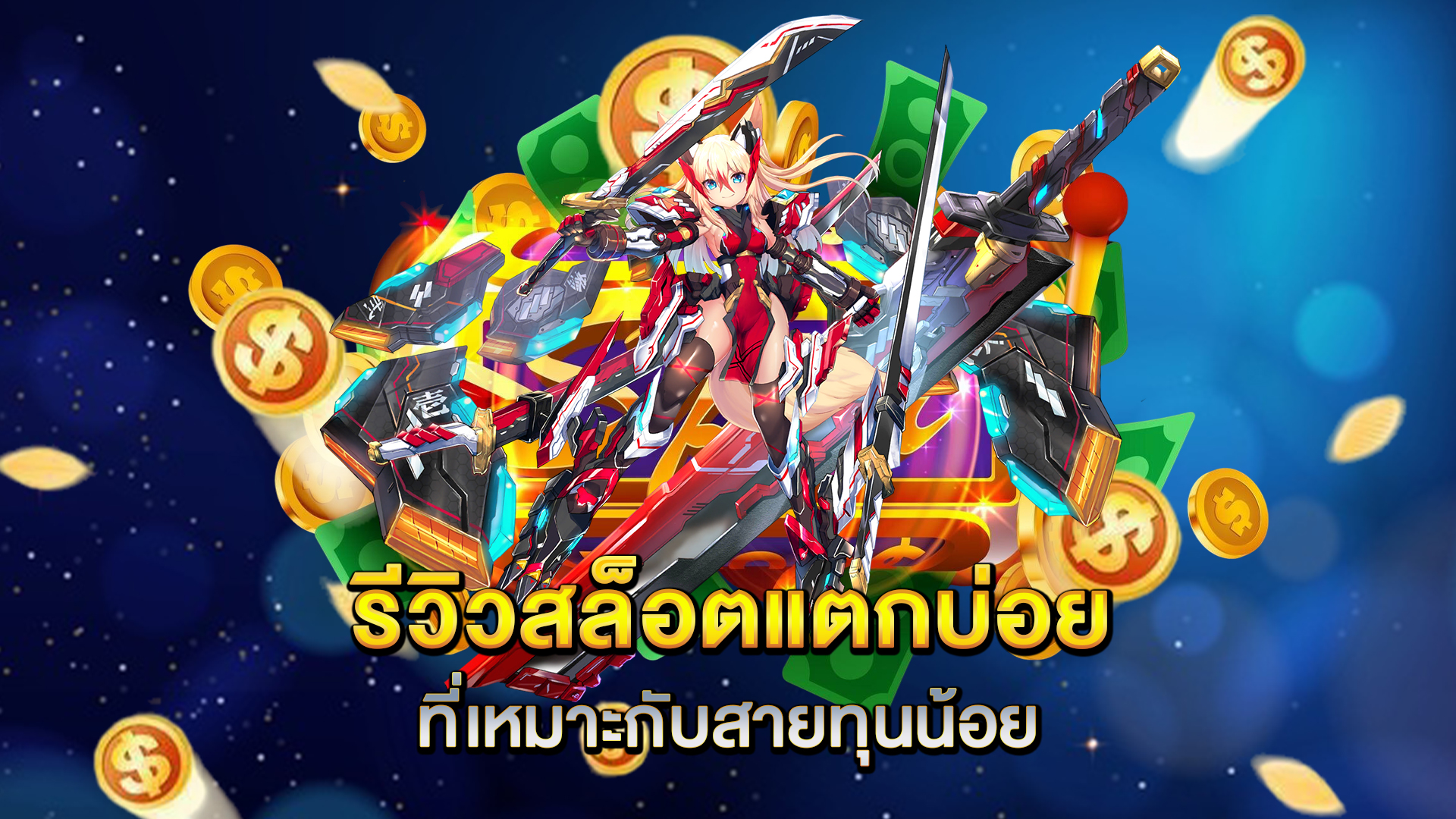 รีวิวสล็อตแตกบ่อยที่เหมาะกับสายทุนน้อย