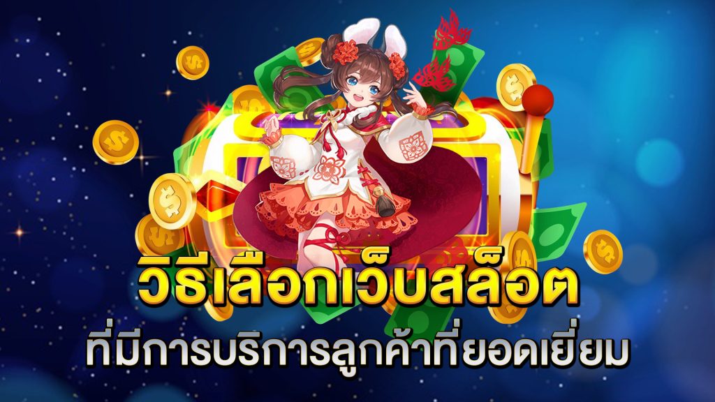 วิธีเลือกเว็บสล็อตที่มีการบริการลูกค้าที่ยอดเยี่ยม