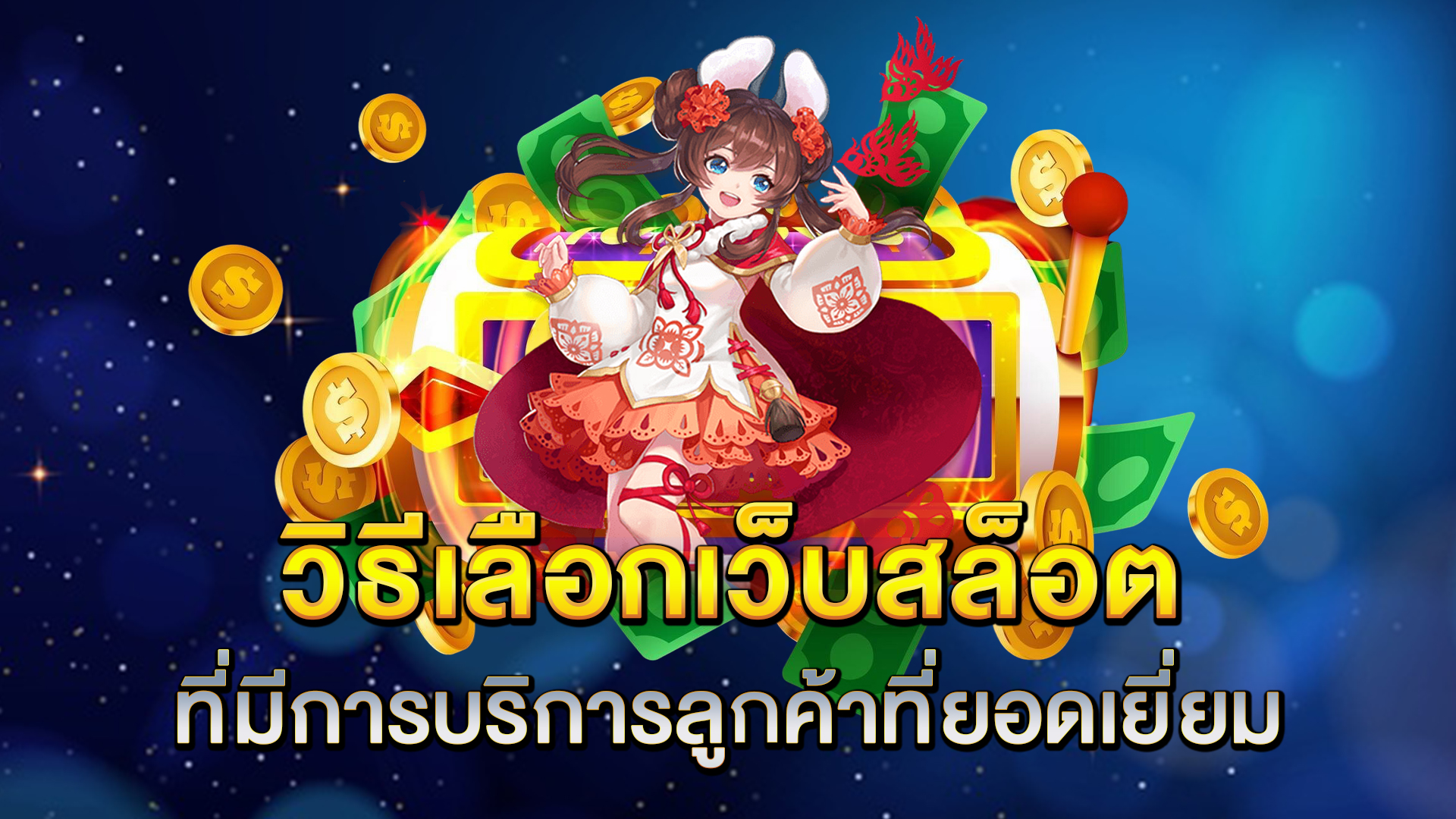 วิธีเลือกเว็บสล็อตที่มีการบริการลูกค้าที่ยอดเยี่ยม