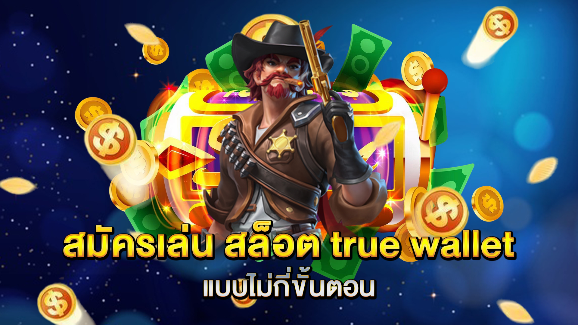 สมัครเล่น-สล็อต-true-wallet