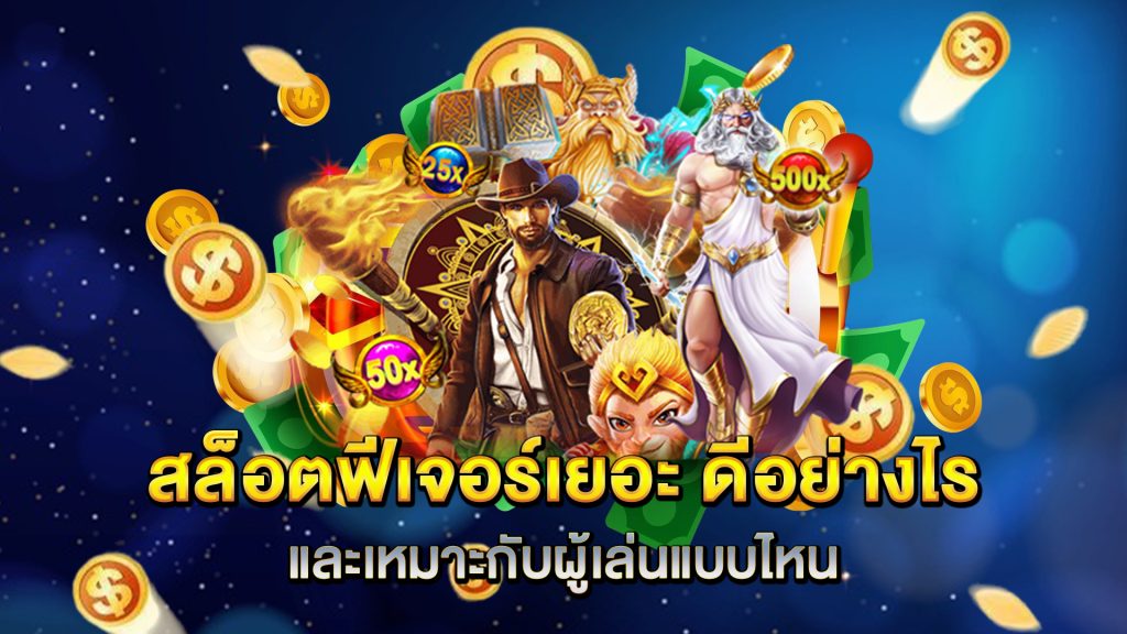 สล็อตฟีเจอร์เยอะ-ดีอย่างไร