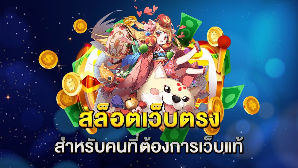 สล็อตเว็บตรง-สำหรับคนที่ต้องการเว็บแท้