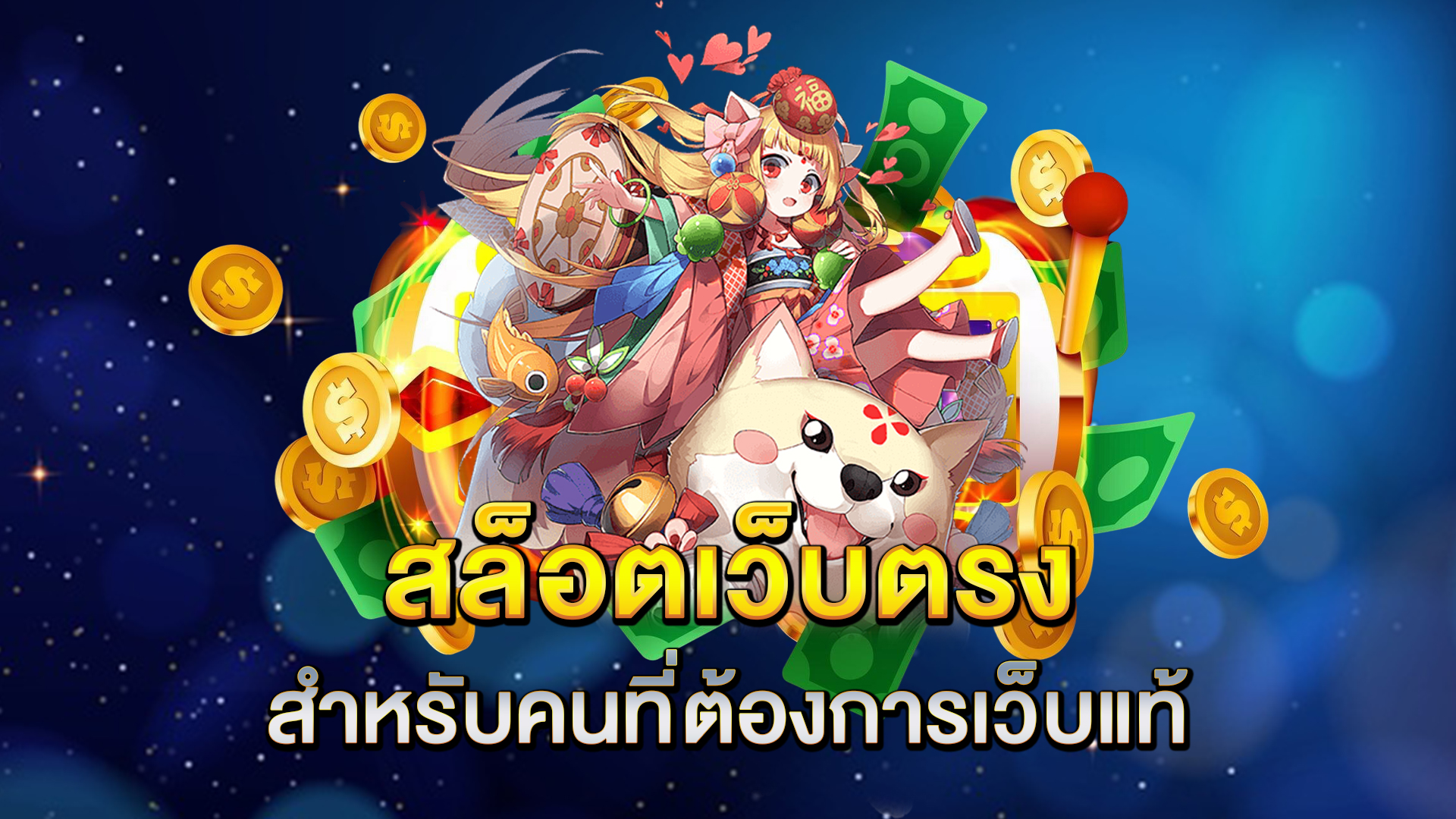 สล็อตเว็บตรง-สำหรับคนที่ต้องการเว็บแท้