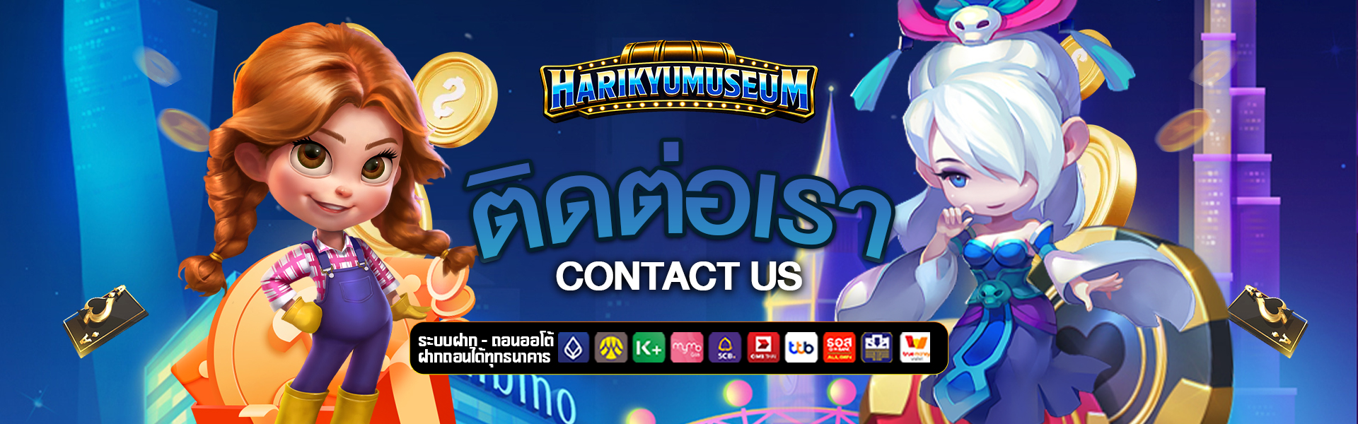 ติดต่อเรา harikyumuseum