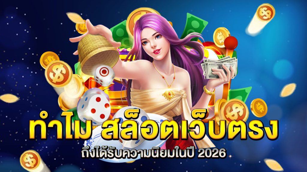 ทำไม-สล็อตเว็บตรง-ถึงได้รับความนิยมในปี-2026