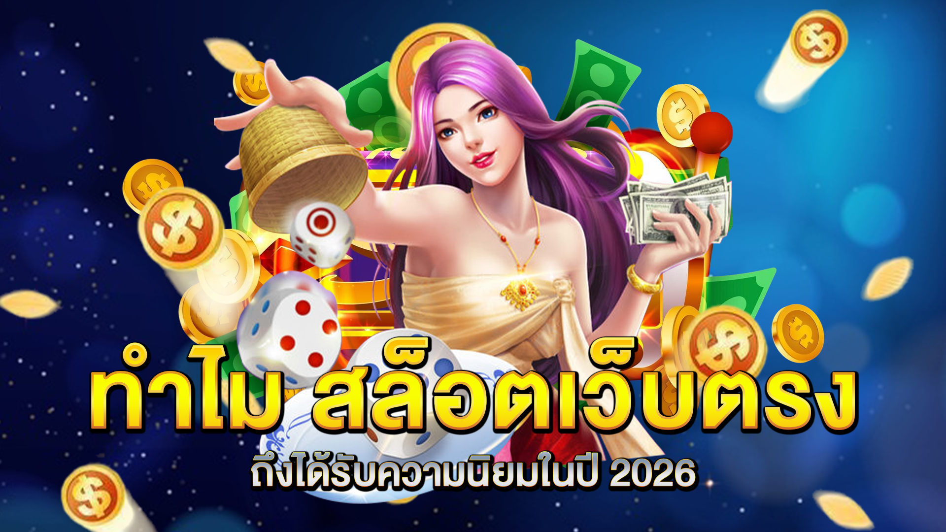 ทำไม-สล็อตเว็บตรง-ถึงได้รับความนิยมในปี-2026