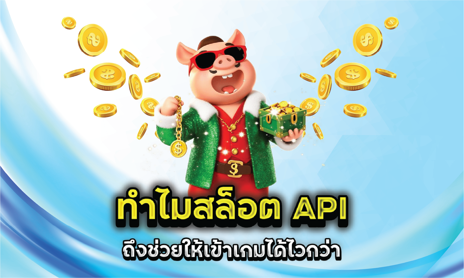 ทำไมสล็อต API ถึงช่วยให้เข้าเกมได้ไวกว่า
