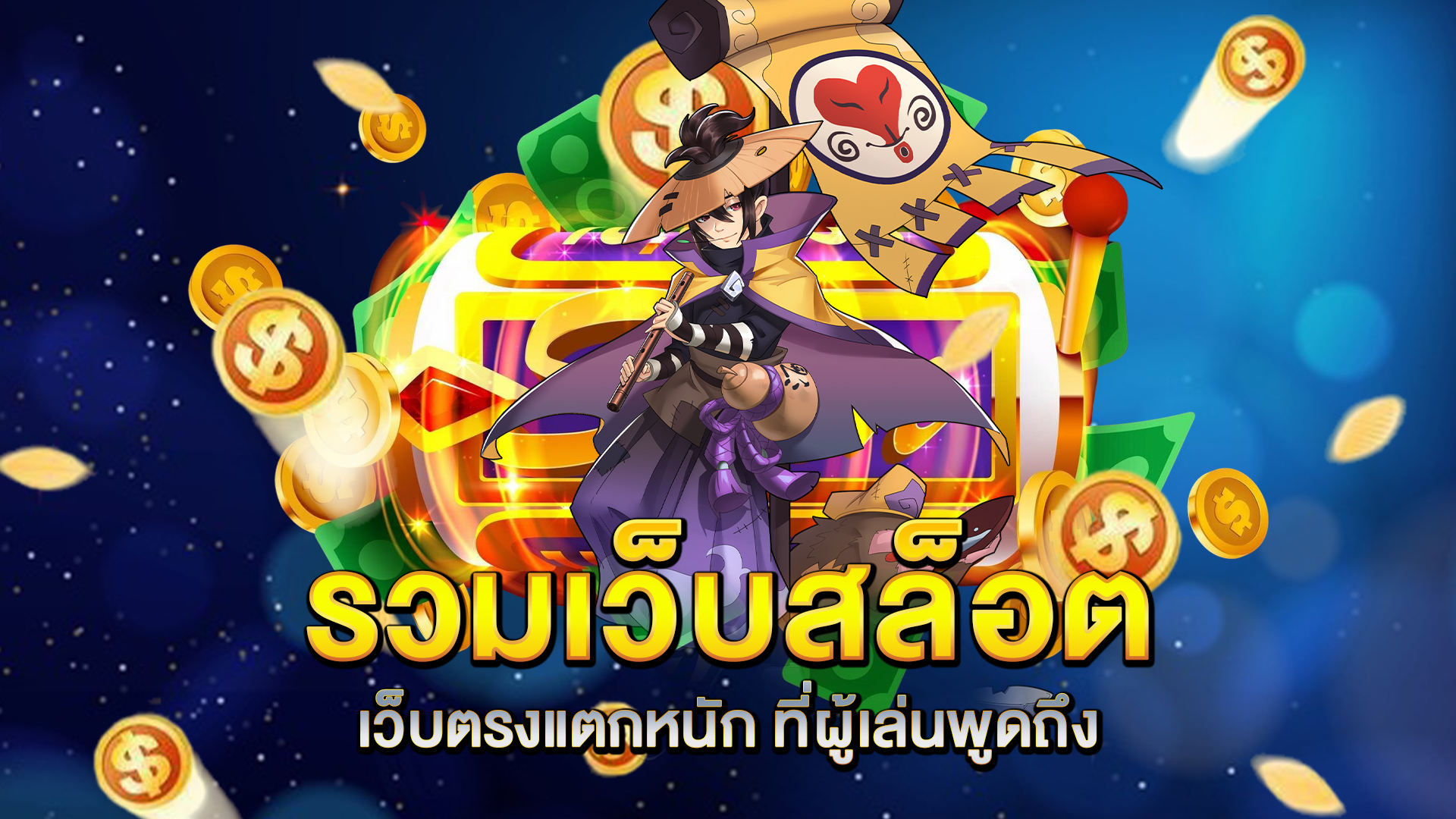 รวมเว็บ-สล็อตเว็บตรงแตกหนัก