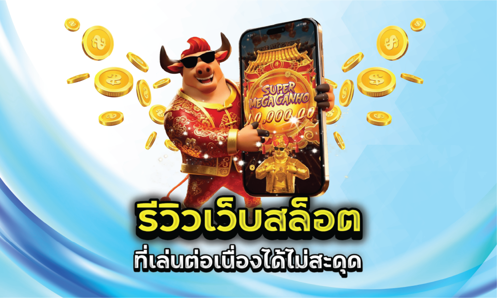 รีวิวเว็บสล็อตที่เล่นต่อเนื่องได้ไม่สะดุด