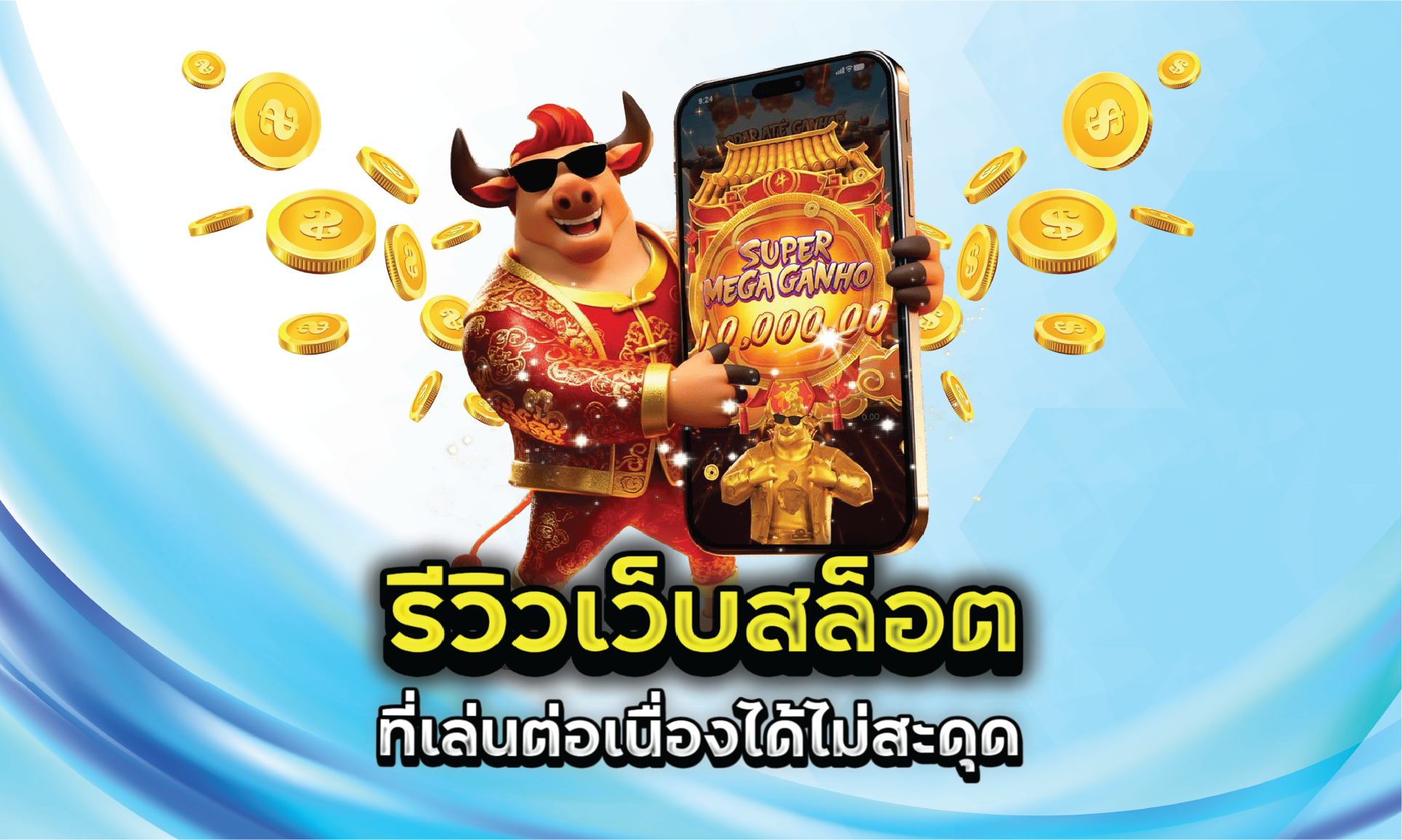 รีวิวเว็บสล็อตที่เล่นต่อเนื่องได้ไม่สะดุด