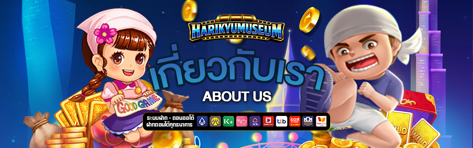 เกี่ยวกับเรา