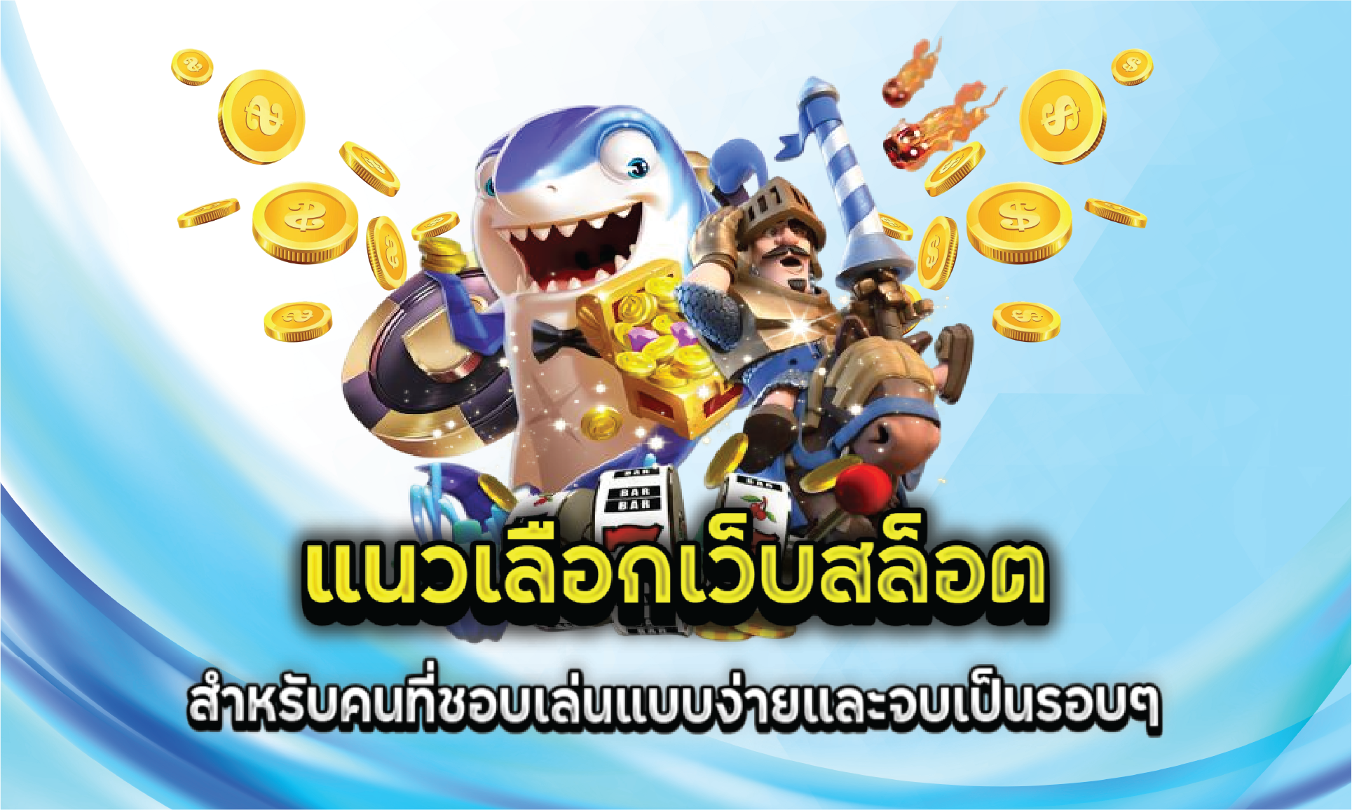 แนวเลือกเว็บสล็อตสำหรับคนที่ชอบเล่นแบบง่ายและจบเป็นรอบๆ