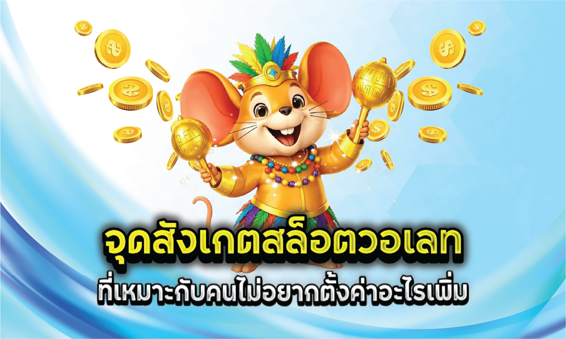 จุดสังเกตสล็อตวอเลทที่เหมาะกับคนไม่อยากตั้งค่าอะไรเพิ่ม