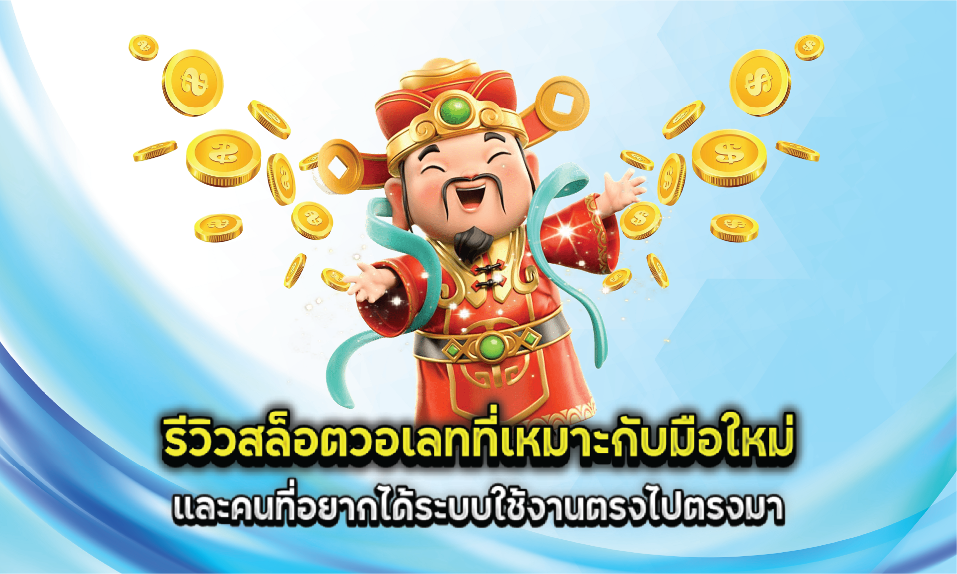 รีวิวสล็อตวอเลทที่เหมาะกับมือใหม่และคนที่อยากได้ระบบใช้งานตรงไปตรงมา