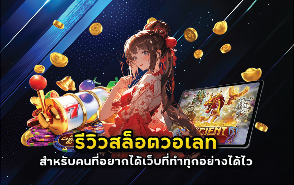 รีวิวสล็อตวอเลทสำหรับคนที่อยากได้เว็บที่ทำทุกอย่างได้ไว