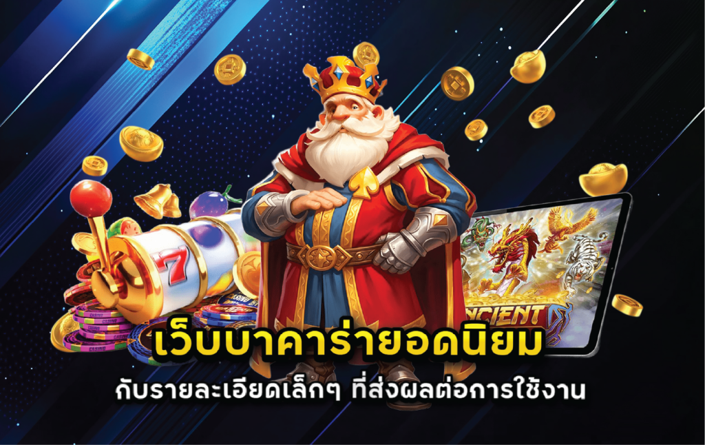 เว็บบาคาร่ายอดนิยมกับรายละเอียดเล็กๆ ที่ส่งผลต่อการใช้งาน