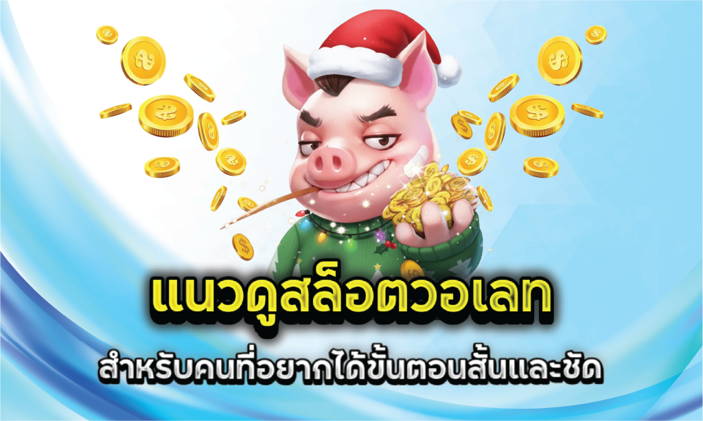 แนวดูสล็อตวอเลทสำหรับคนที่อยากได้ขั้นตอนสั้นและชัด
