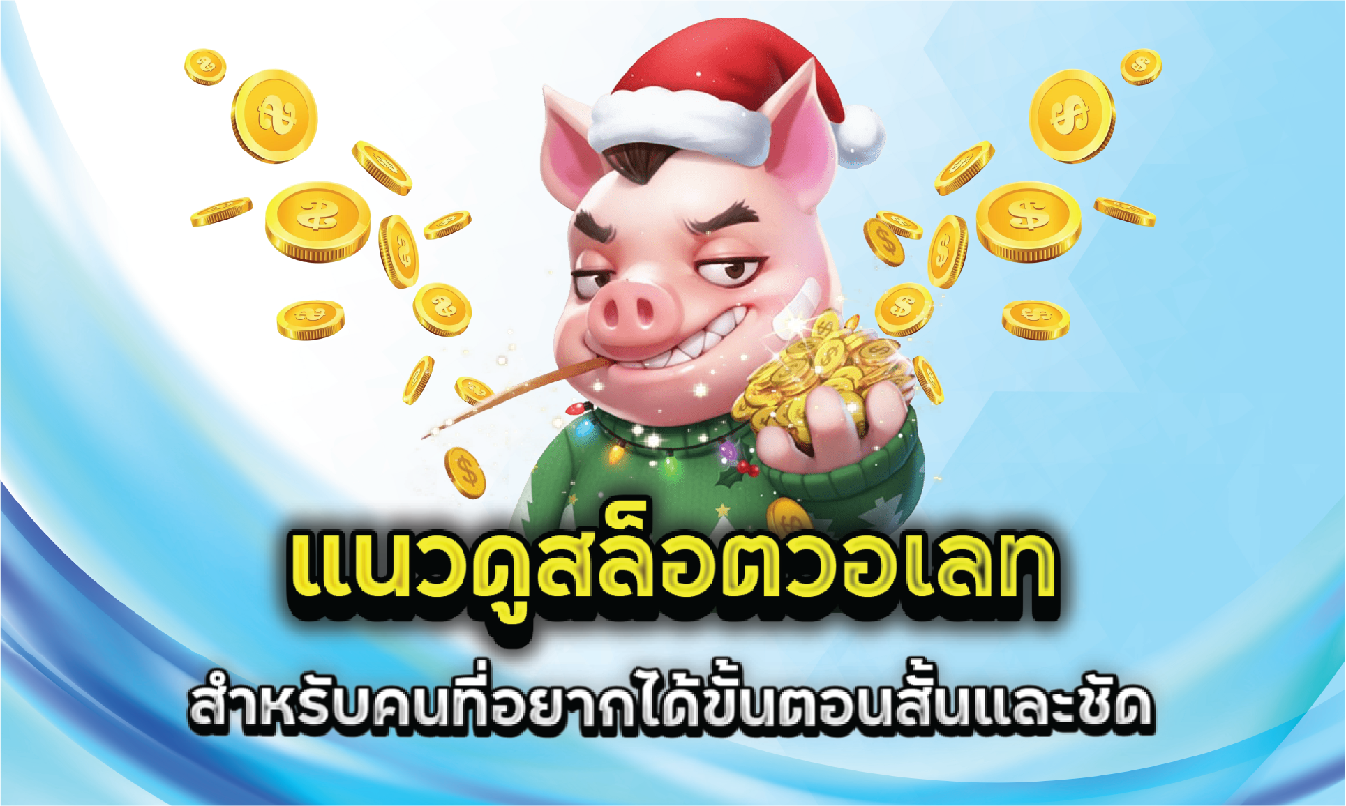 แนวดูสล็อตวอเลทสำหรับคนที่อยากได้ขั้นตอนสั้นและชัด