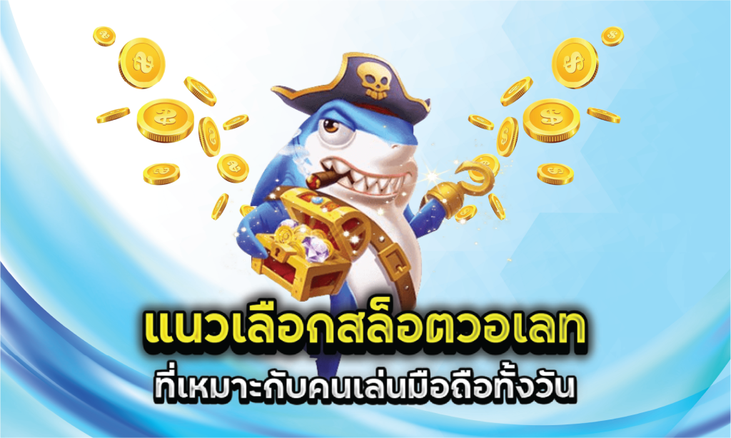 แนวเลือกสล็อตวอเลทที่เหมาะกับคนเล่นมือถือทั้งวัน