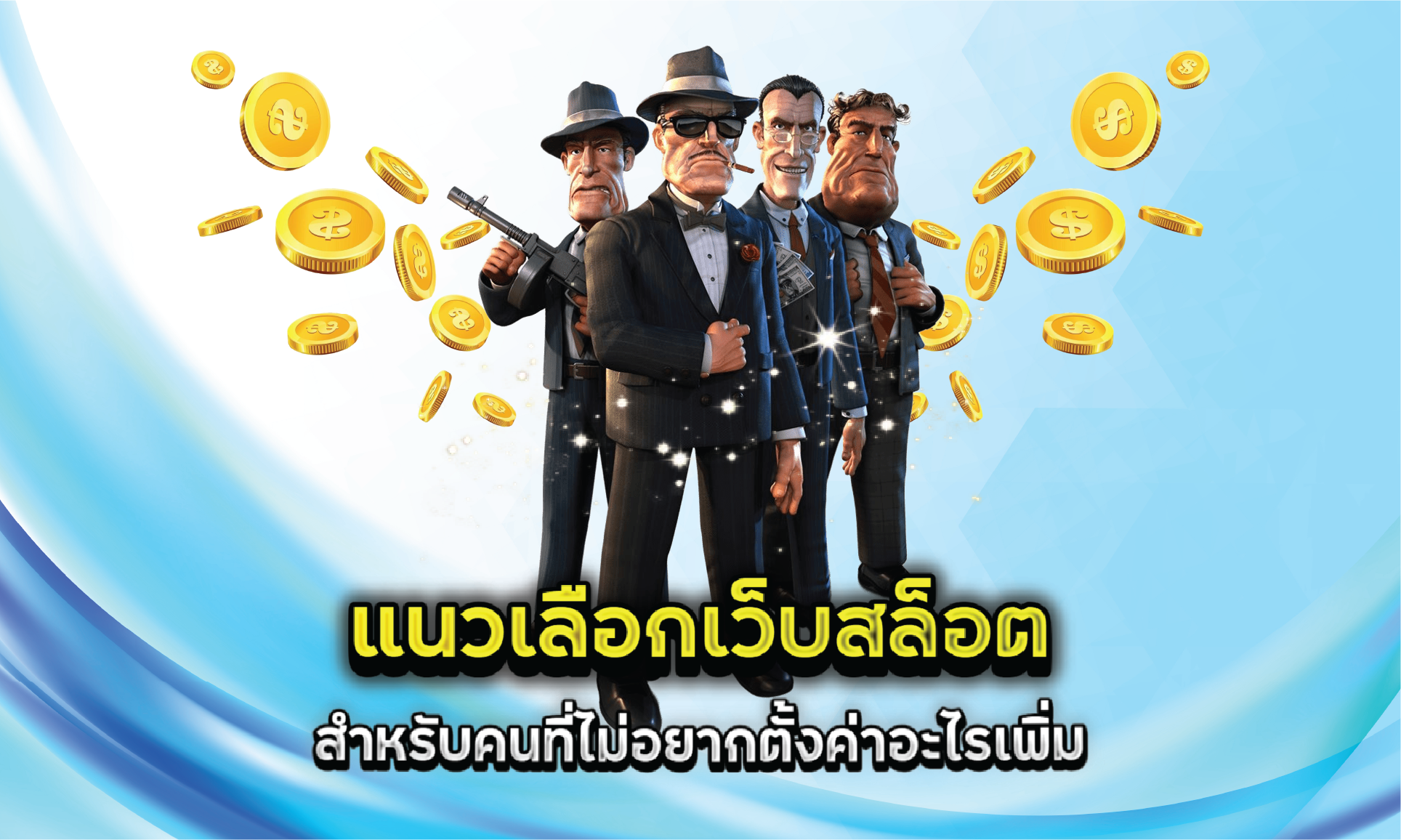 แนวเลือกเว็บสล็อตสำหรับคนที่ไม่อยากตั้งค่าอะไรเพิ่ม